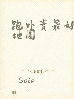 跑外卖最好用的地图