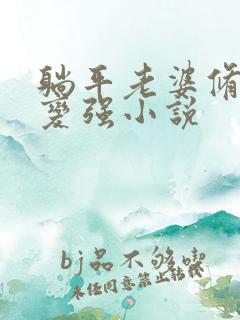 躺平老婆修炼我变强小说