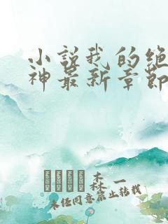 小说我的绝色女神最新章节