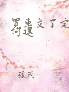 买车交了定金如何退