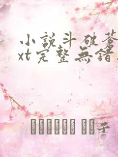 小说斗破苍穹txt完整无错版