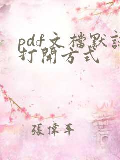 pdf文档默认打开方式