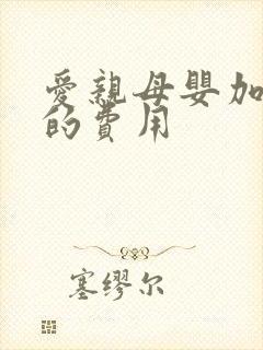 爱亲母婴加盟店的费用