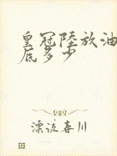 皇冠陆放油耗到底多少