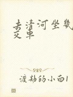 去清河坐几路公交车