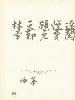 林天顾悦瑶最新章节免费阅读