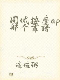 同城按摩app哪个靠谱