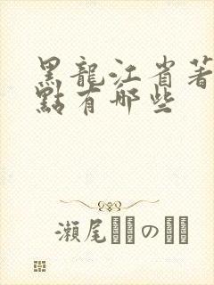 黑龙江省著名景点有哪些