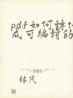 pdf如何转化成可编辑的word文档