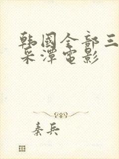 韩国全部三级李采潭电影