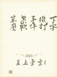 苹果手机下载什么软件打字快