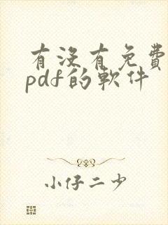 有没有免费编辑pdf的软件