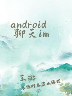 android 聊天im