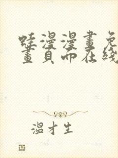 蛙漫漫画免费漫画页面在线看漫画