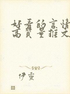 好看的言情小说高质量推文