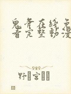 鬼斧在线免费观看完整动漫