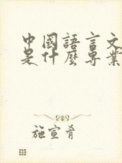 中国语言文学类是什么专业