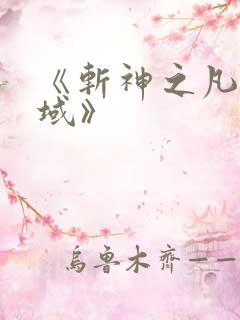 《斩神之凡尘神域》