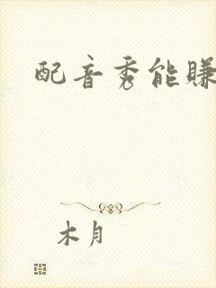 配音秀能赚钱嘛