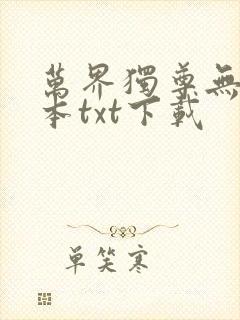 万界独尊无忧全本txt下载