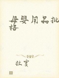 母婴用品批发价格