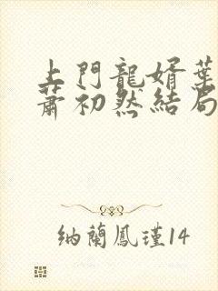 上门龙婿叶辰,萧初然结局