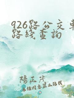 926路公交车路线查询