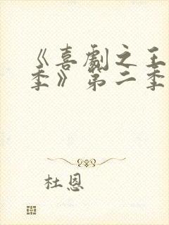 《喜剧之王单口季》第二季开播