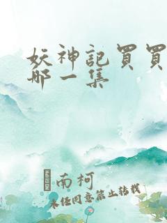 妖神记买买买是哪一集