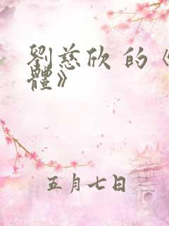 刘慈欣 的《三体》