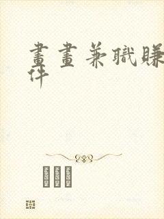 画画兼职赚钱软件