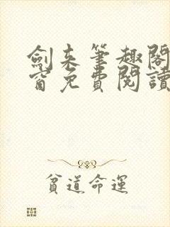 剑来笔趣阁无弹窗免费阅读