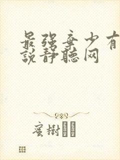 最强弃少有声小说静听网