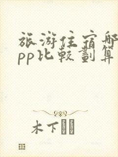 旅游住宿哪个app比较划算