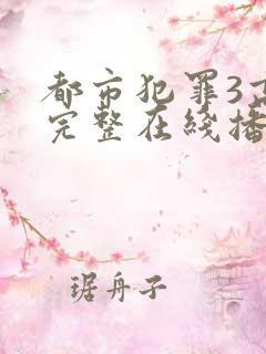 都市犯罪3高清完整在线播放