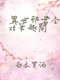 异世邪君全本txt笔趣阁