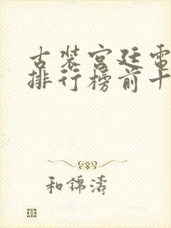 古装宫廷电视剧排行榜前十名2020