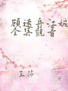 顾远舟江婉短剧全集观看