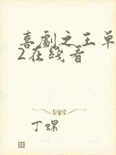 喜剧之王单口季2在线看