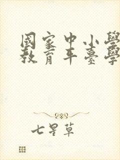 国家中小学智慧教育平台学习入口