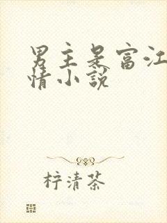 男主是富江的言情小说