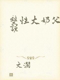 双性大奶父子小说