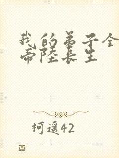 我的弟子全是大帝陆长生