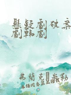 悬疑剧破案电视剧韩剧