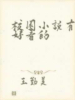 校园小说有什么好看的