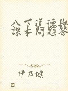 八下道德与法治课本问题答案