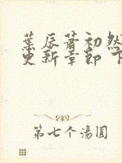 叶辰萧初然最新更新章节 下载