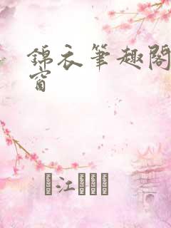 锦衣笔趣阁无弹窗