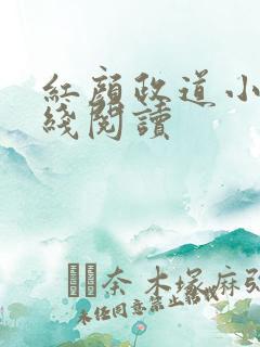 红颜政道小说在线阅读