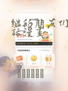 继的朋友们45话漫画：结局+番外